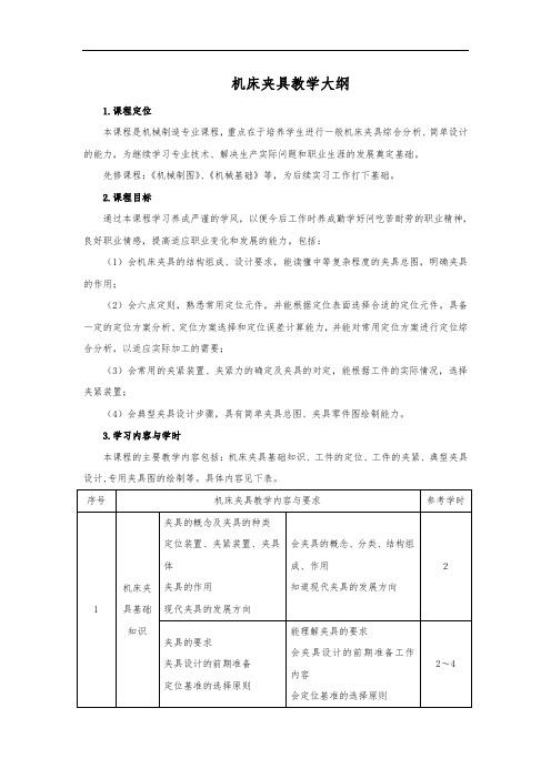 机床夹具教学大纲