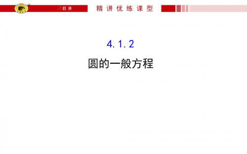4.1.2 圆的一般方程