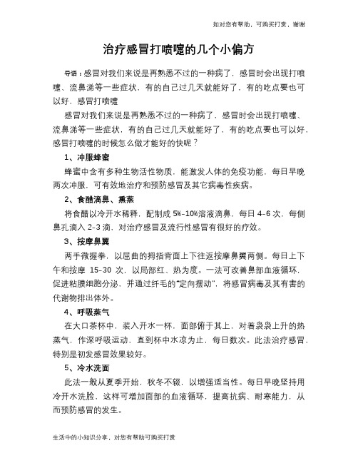 治疗感冒打喷嚏的几个小偏方