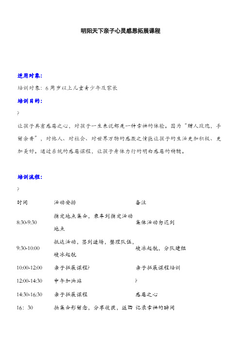 亲子心灵感恩拓展课程