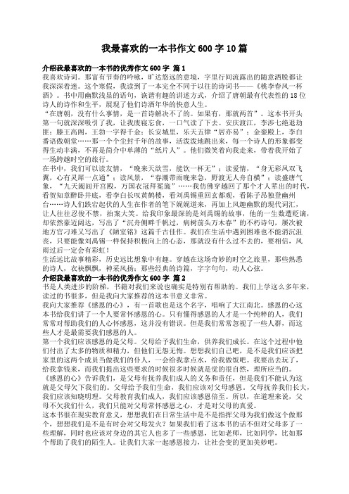 我最喜欢的一本书作文600字10篇