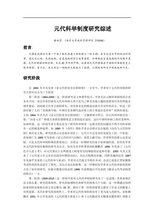 元代科举制度研究综述