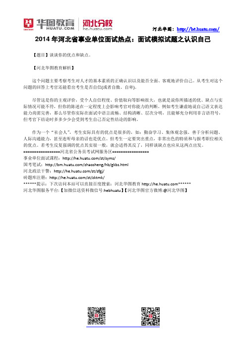 2014年河北省事业单位面试热点：面试模拟试题之认识自己