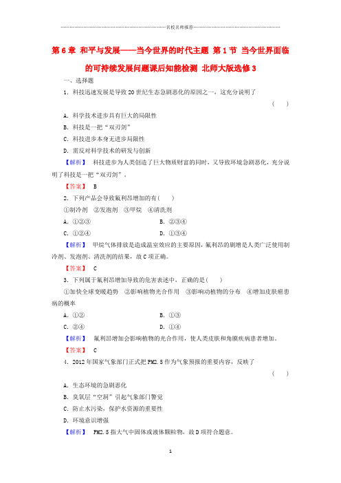 高中历史第6章和平与发展__当今世界的时代主题第1节当今世界面临的可持续发展问题课后知能检测北师大版选芯