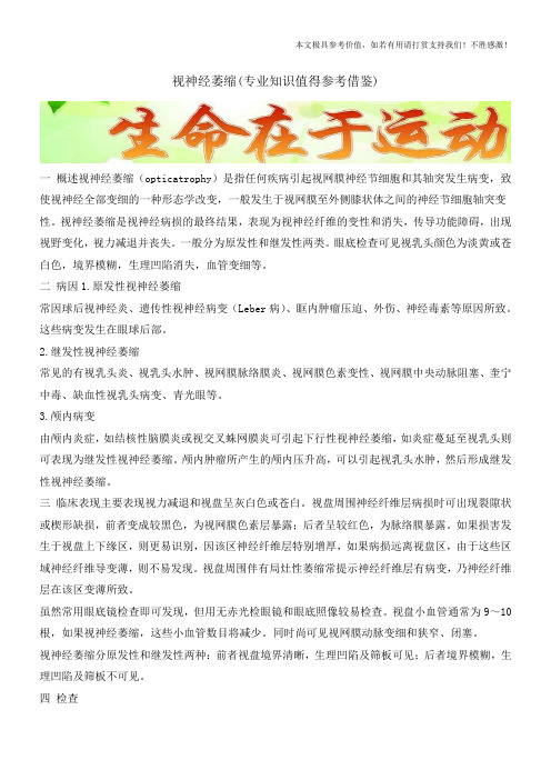 视神经萎缩(专业知识值得参考借鉴)