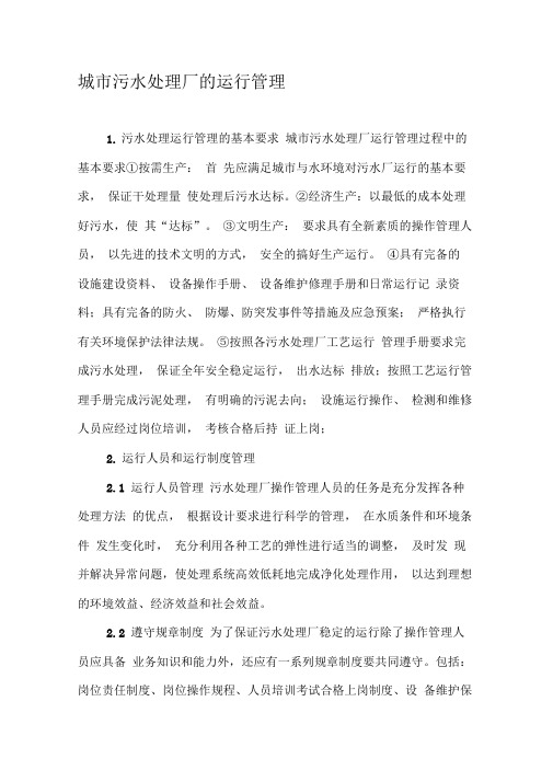城市污水处理厂的运行管理