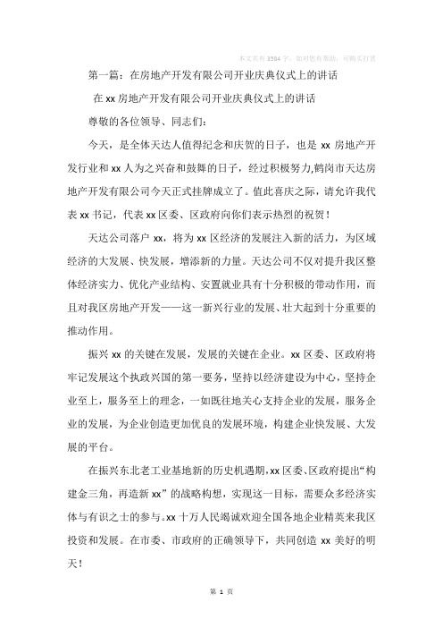 在房地产开发有限公司开业庆典仪式上的讲话(精选多篇)