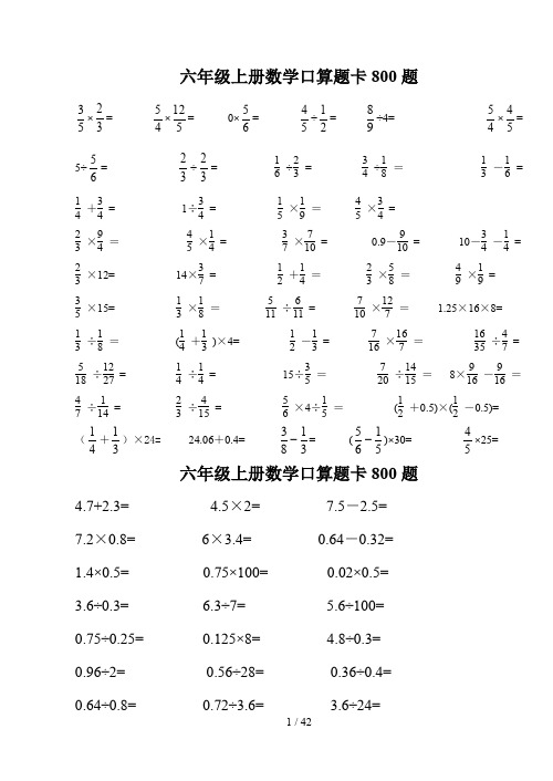 六年级上册数学口算题卡800题