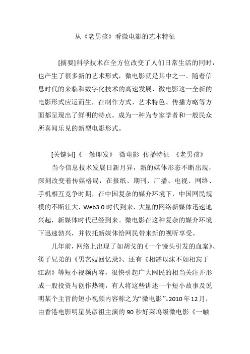 从《老男孩》看微电影的艺术特征