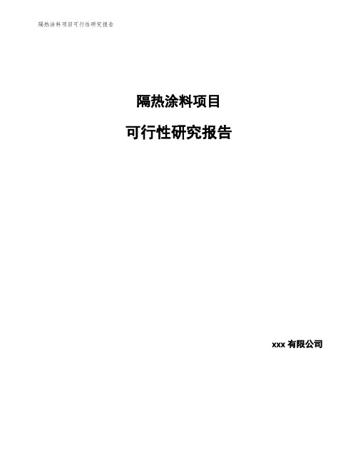 隔热涂料项目可行性研究报告