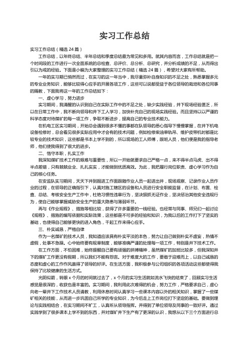 实习工作总结（精选24篇）