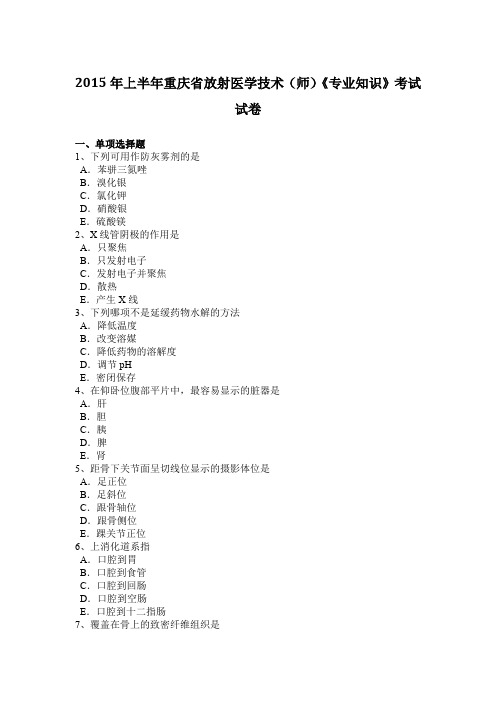 2015年上半年重庆省放射医学技术(师)《专业知识》考试试卷