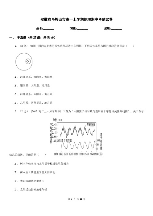 安徽省马鞍山市高一上学期地理期中考试试卷