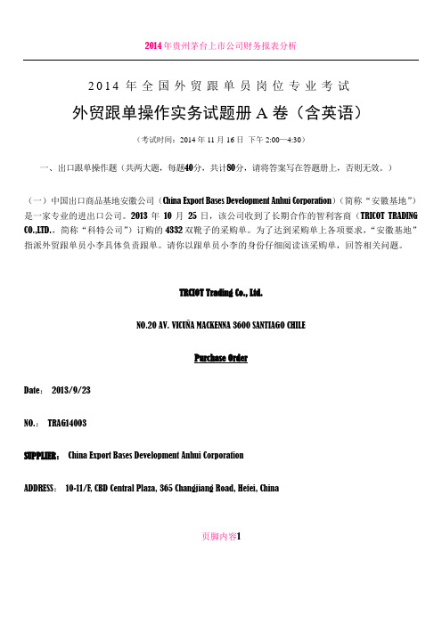 2014年跟单考试试题和答案