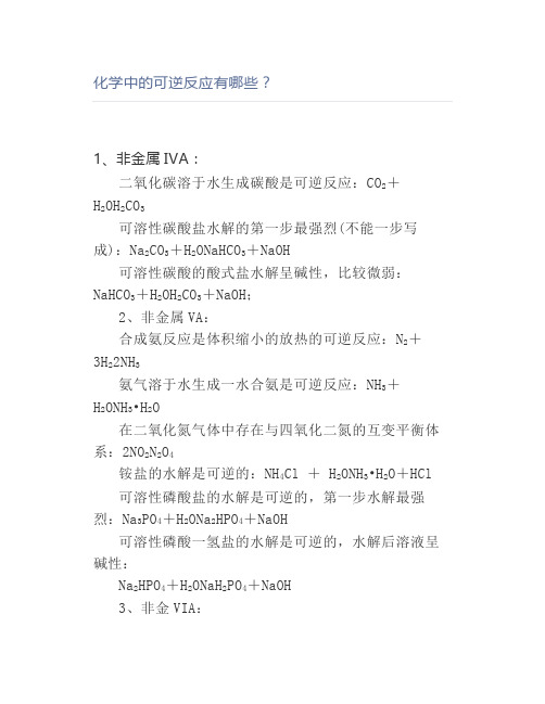 化学中的可逆反应有哪些？
