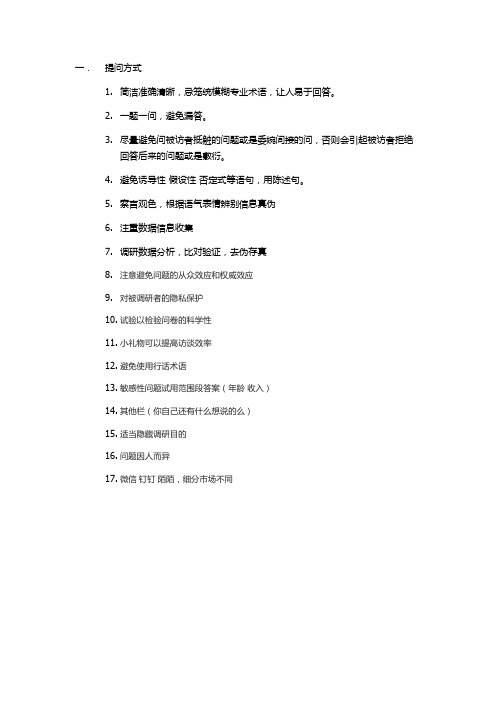 调研注意事项