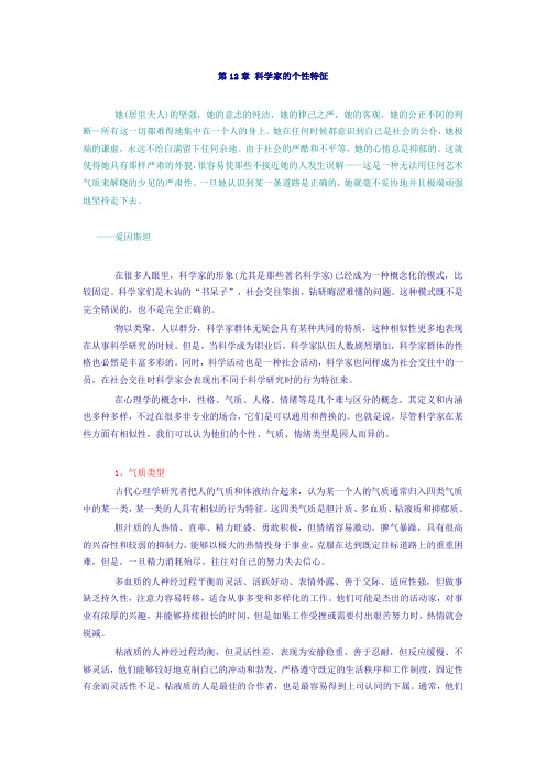 第12章 科学家的个性特征