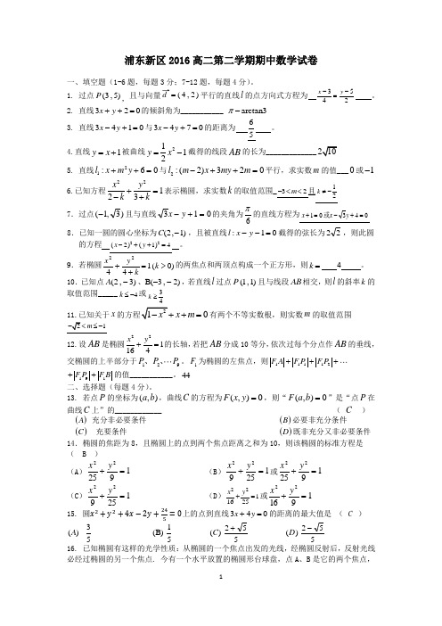 浦东新区2016学年高二第二学期期中数学试卷答案