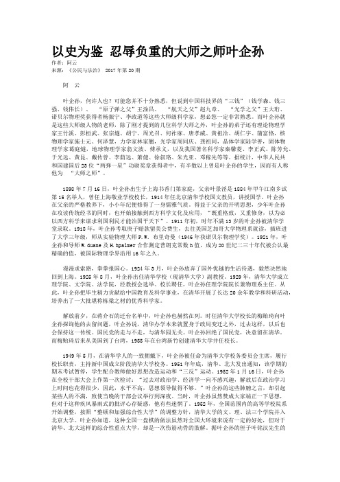 以史为鉴 忍辱负重的大师之师叶企孙