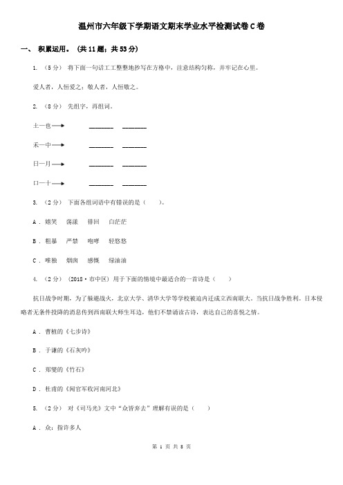 温州市六年级下学期语文期末学业水平检测试卷C卷