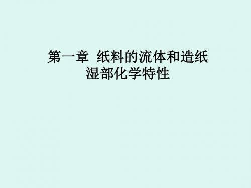 第一章 纸料的流体和造纸湿部化学特性