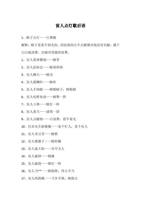 盲人点灯歇后语
