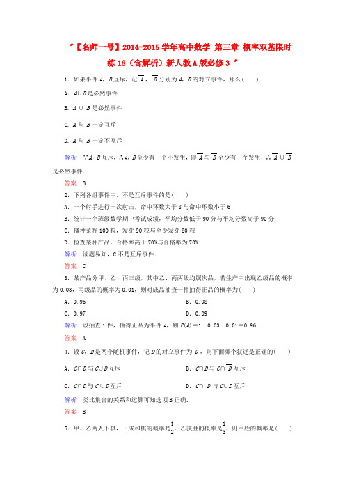 【名师一号】高中数学 第三章 概率双基限时练18(含解析)新人教A版必修3