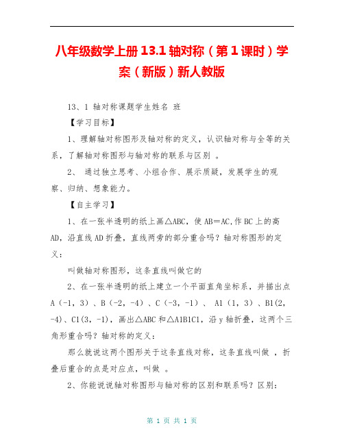 八年级数学上册13.1轴对称(第1课时)学案(新版)新人教版