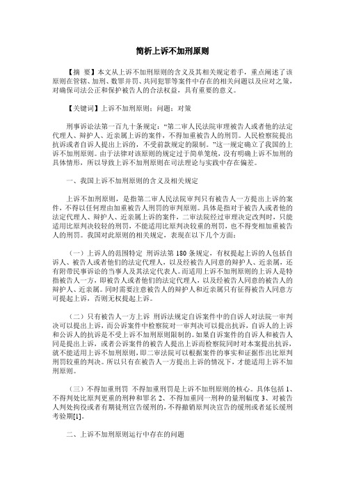 简析上诉不加刑原则