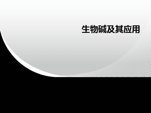 生物碱及其应用 (2)