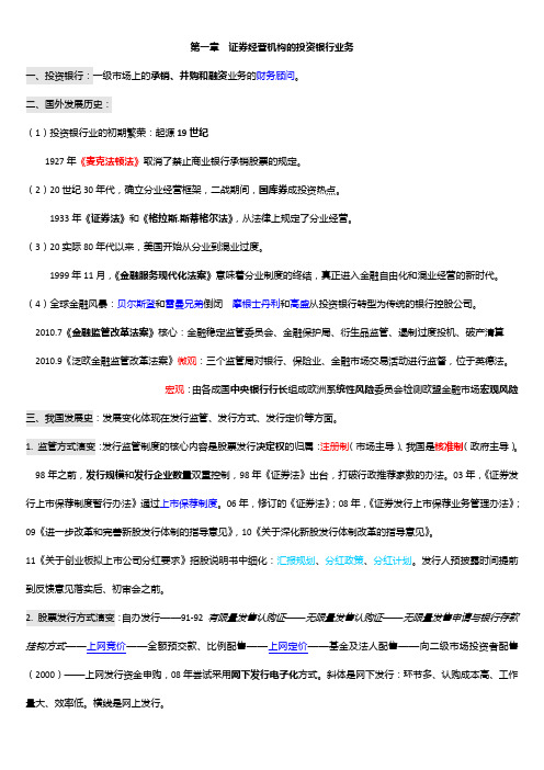 证券经营机构的投资银行业务