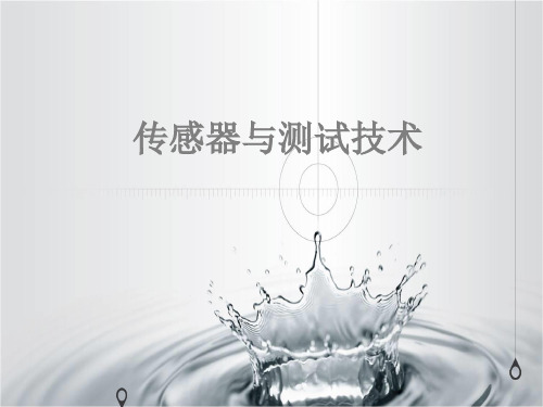 第五章《传感器与测试技术》课件