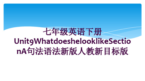 七年级英语下册Unit9WhatdoeshelooklikeSectionA句法语法新版人教新目标版