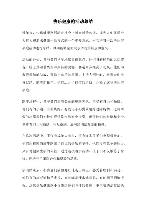 快乐健康跑活动总结