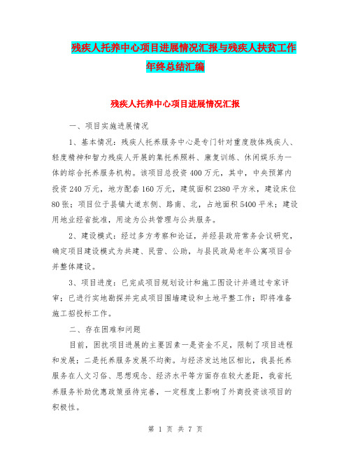 残疾人托养中心项目进展情况汇报与残疾人扶贫工作年终总结汇编