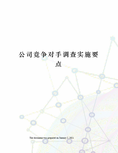 公司竞争对手调查实施要点