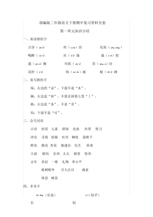 部编版二年级语文下册期中复习资料全套(1-4单元)