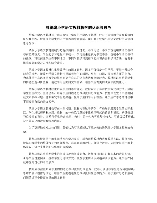 对统编小学语文教材教学的认识与思考