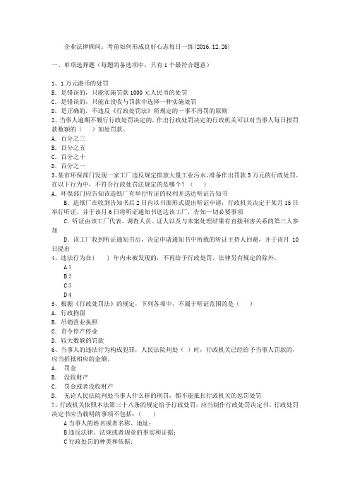 企业法律顾问：考前如何形成良好心态每日一练(2016.12.26)