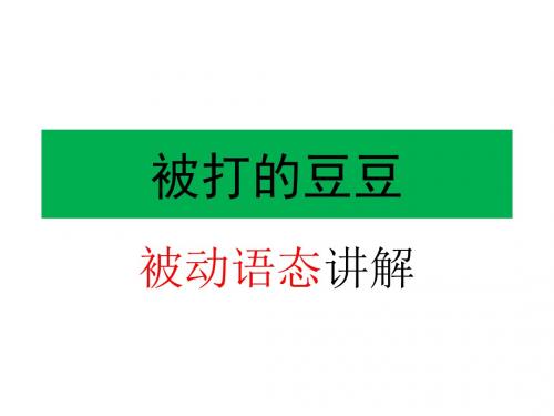 外研版高中英语B3M1被动语态讲解