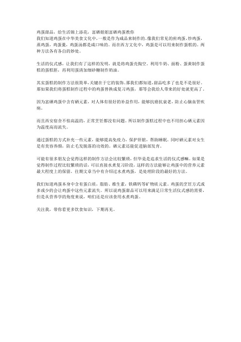 鸡蛋甜品,给生活锦上添花,富硒姐姐富硒鸡蛋教你