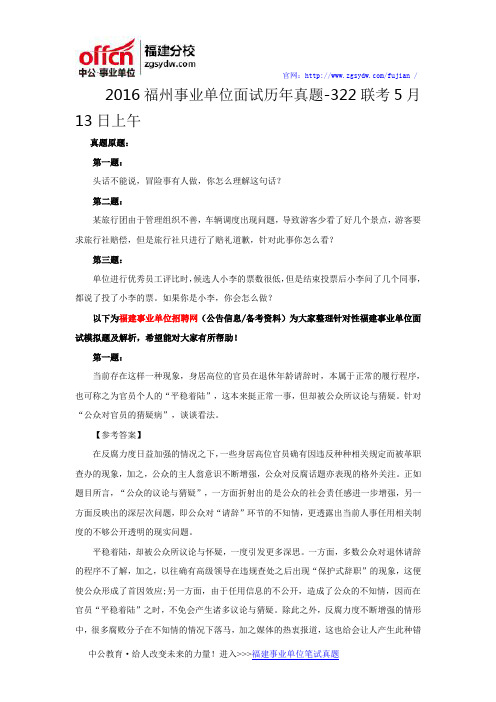2016福州事业单位面试历年真题-322联考5月13日上午