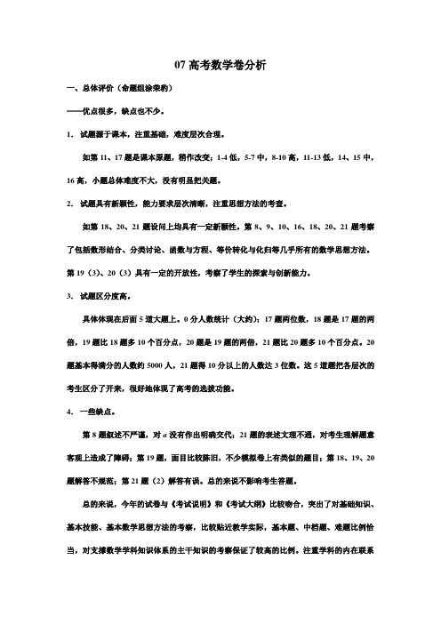 07高考数学卷分析