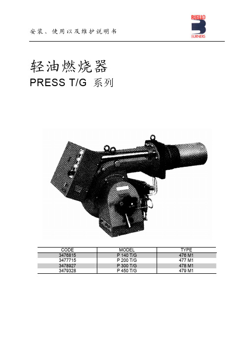 P140-450TG燃烧器安装、使用以及维护说明书