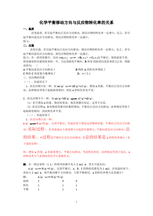化学平衡移动方向与反应物转化率的关系