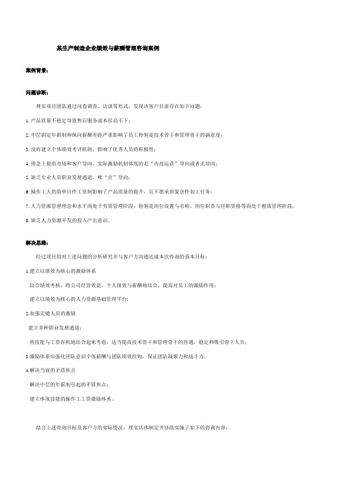 某生产制造企业绩效与薪酬管理咨询案例