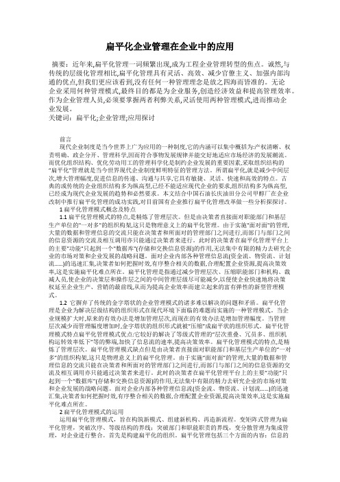 扁平化企业管理在企业中的应用