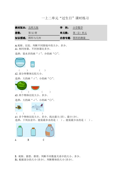 小学数学一年级上册第二单元“过生日”课时练习