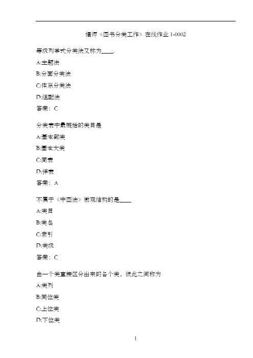 福师《图书分类工作》在线作业1-000234C77D57