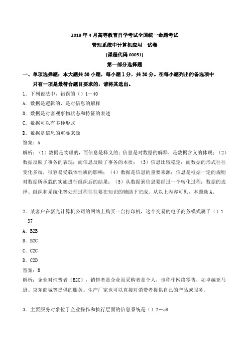 2018年4月管理系统中计算机应用真题及答案